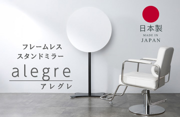 フレームレススタンドミラー alegre(アレグレ)【日本製】