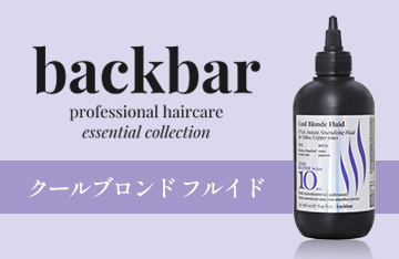 back.bar クールブロンド フルイド 250ml