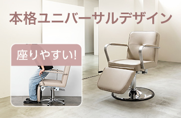 本格ユニバーサルデザイン「CHELSEA UD」