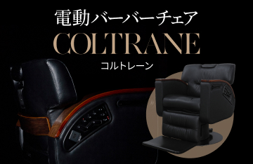 電動バーバーチェア「コルトレーン」