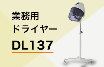 業務用ドライヤー DL137