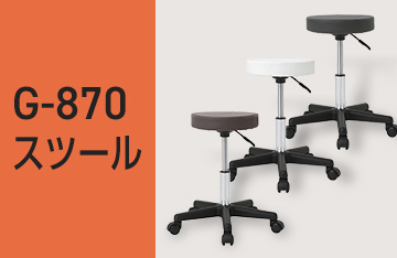 G-870スツール