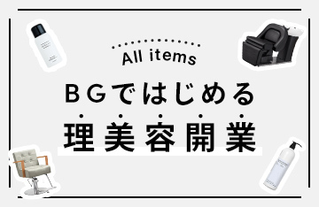 理美容開業 機器＆アイテム全一覧