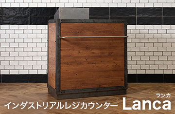 インダストリアルレジカウンター　Lanca(ランカ)