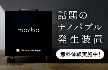 ナノバブル発生装置「marbb」