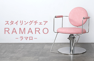 イタリアンモダンデザインのスタイリングチェア「RAMARO」新登場！