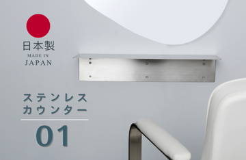 ステンレスカウンター 01【日本製】