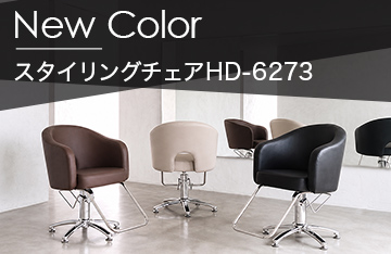 スタイリングチェアHD-6273