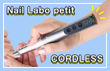 Nail Labo petit（ネイルラボ プティ）コードレス