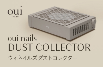 oui nails　ダストコレクター新登場！