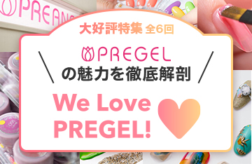 特集連載We Love PREGEL