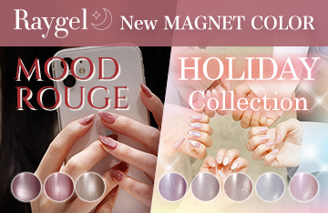 レイジェル新色（HOLIDAY COLLECTION＆MOOD ROUGEシリーズ）