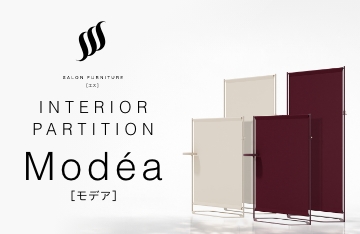 SSS インテリアパーテーションModea（モデア）