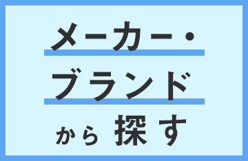 メーカー・ブランドから探す