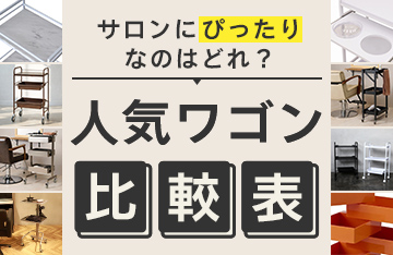 人気ワゴン比較表