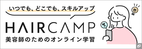 HAIR CAMP -美容師のためのオンライン学習-