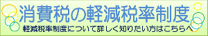 消費税軽減税率制度の特設サイトへ