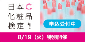 BG会員限定 8月19日(火)に特別開催!　日本化粧品検定 申込受付中