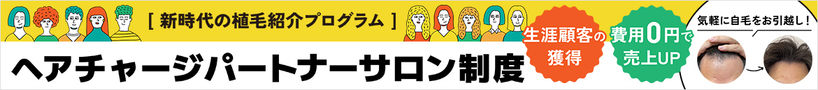 ヘアチャージパートナーサロン制度