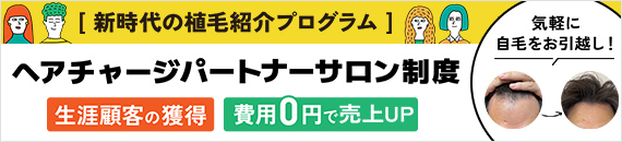 ヘアチャージパートナーサロン制度