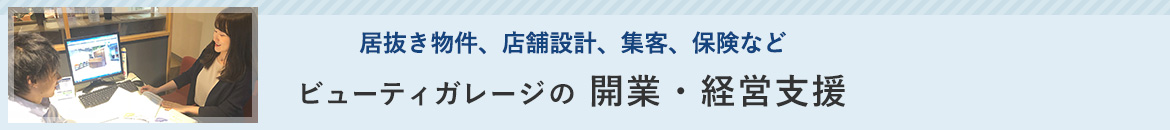 ビューティガレージの開業・経営支援