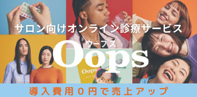 サロン向けオンライン診療サービス「Oops ウープス」