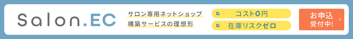 サロン専用ネットショップ構築サービスの理想形「Salon.EC」お申込受付中！