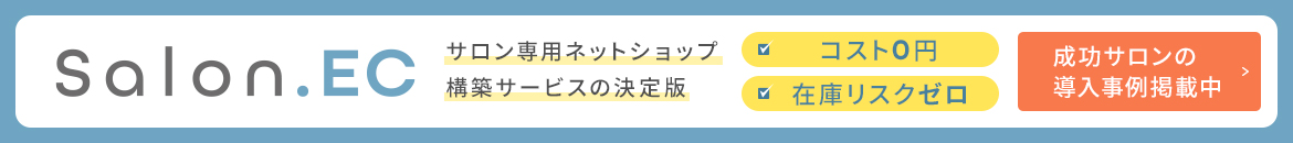 サロン専用ネットショップ構築サービスの理想形「Salon.EC」お申込受付中！