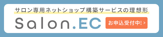 サロン専用ネットショップ構築サービスの理想形「Salon.EC」お申込受付中！