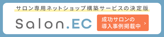 サロン専用ネットショップ構築サービスの理想形「Salon.EC」お申込受付中！