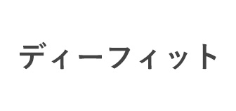 ディーフィット