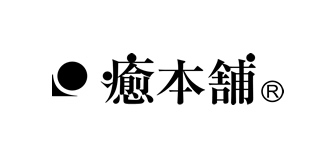 癒本舗