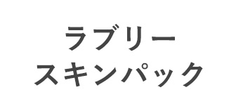 ラブリースキンパック