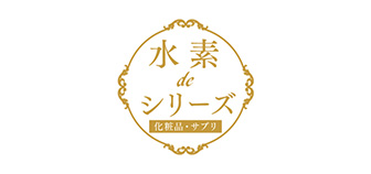 水素deシリーズ<