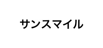 サンスマイル