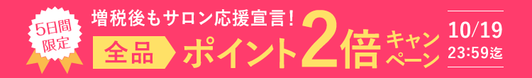 ビューティガレージ創業16周年記念!全品ポイント2倍キャンペーン