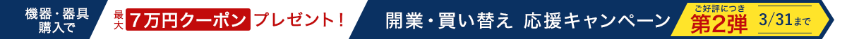 開業・買い替え 応援キャンペーン第2弾!3/31まで
