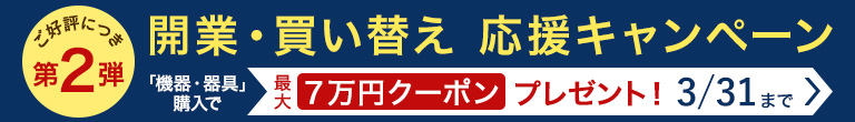 開業・買い替え 応援キャンペーン第2弾!3/31まで