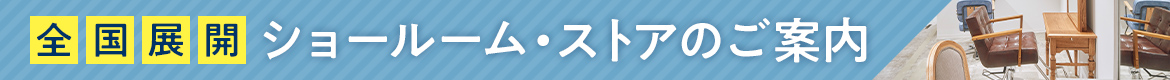 【全国展開】ショールーム・ストアのご案内