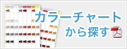 カラーチャートから買う