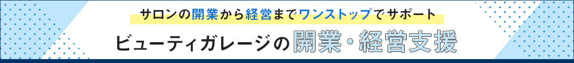 ビューティガレージの開業・経営支援