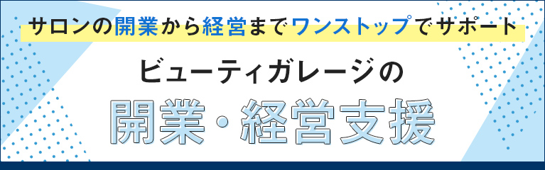 ビューティガレージの開業・経営支援