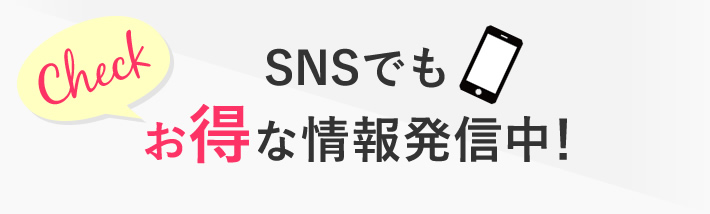 SNSでもお得な情報発信中！