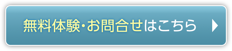 無料体験・お問合せはこちら