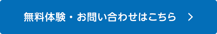 無料体験・お問い合わせはこちら