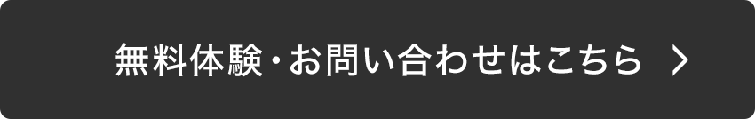 無料体験・お問い合わせはこちら