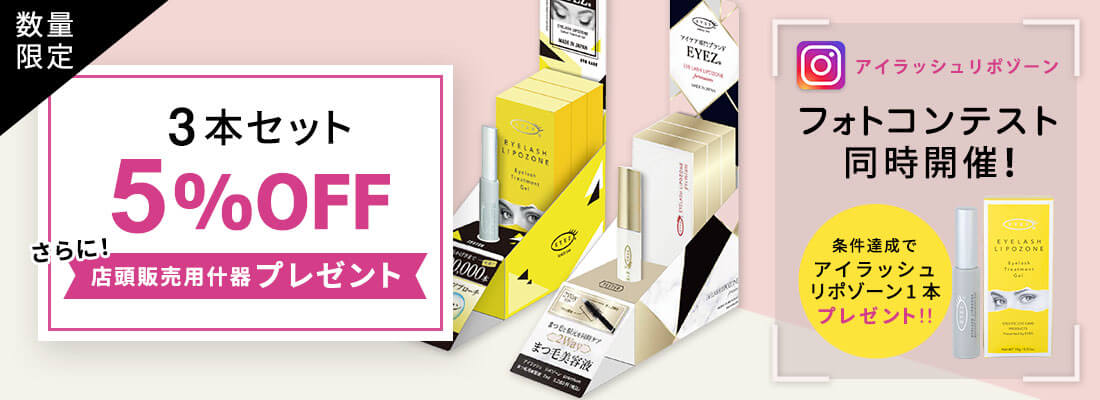 3本セット5%OFF 店頭販売什器プレゼント アイラッシュリボゾーン フォトコンテスト同時開催！