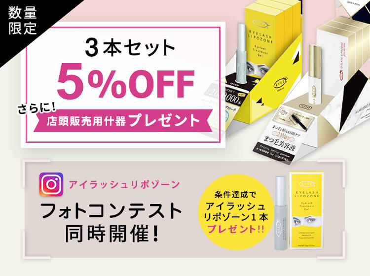 3本セット5%OFF 店頭販売什器プレゼント アイラッシュリボゾーン フォトコンテスト同時開催！