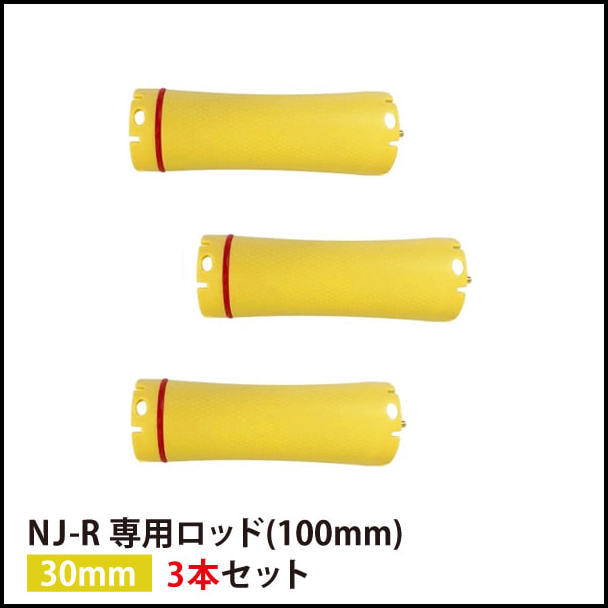 【送料無料】『 NJ-R専用ロッド30mm 3本セット』
