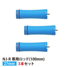 【送料無料】『NJ-R専用ロッド27mm 3本セット』